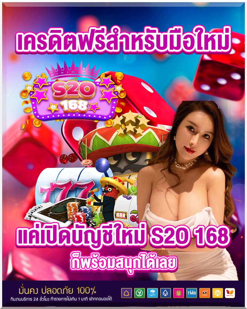 เครดิตฟรีสำหรับมือใหม่ แค่เปิดบัญชีใหม่ s2o 168 