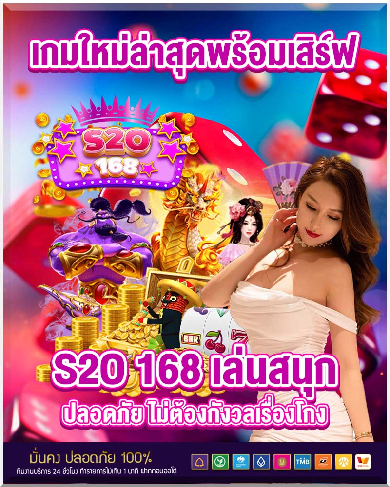 เกมใหม่ล่าสุดพร้อมเสิร์ฟ s2o 168 