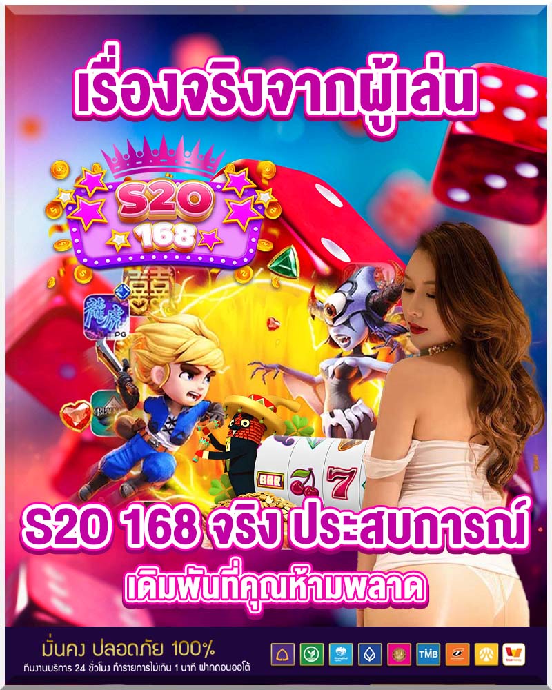 เรื่องจริงจากผู้เล่น s2o 168 